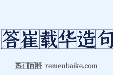 答崔载华造句是什么意思的图片